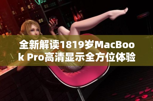 全新解读1819岁MacBook Pro高清显示全方位体验
