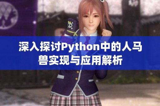 深入探讨Python中的人马兽实现与应用解析