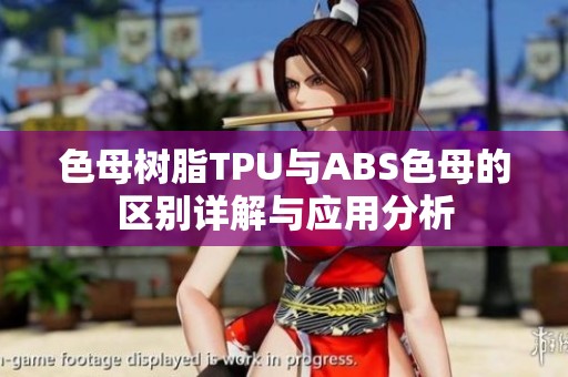 色母树脂TPU与ABS色母的区别详解与应用分析