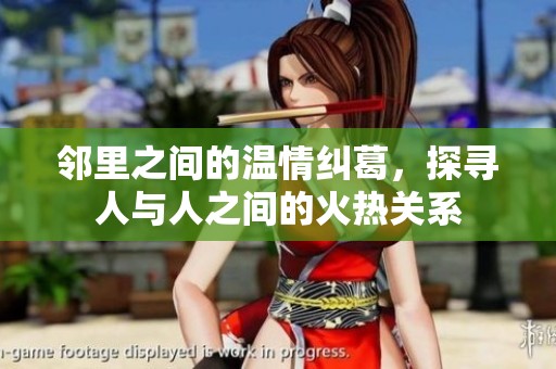邻里之间的温情纠葛，探寻人与人之间的火热关系