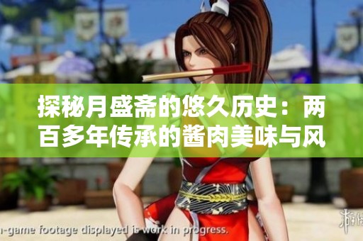 探秘月盛斋的悠久历史：两百多年传承的酱肉美味与风味传奇之旅