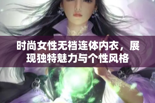 时尚女性无裆连体内衣，展现独特魅力与个性风格