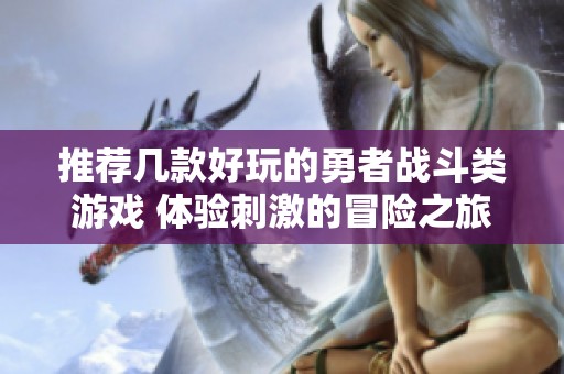 推荐几款好玩的勇者战斗类游戏 体验刺激的冒险之旅和超强战斗快感
