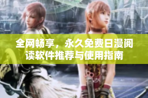 全网畅享，永久免费日漫阅读软件推荐与使用指南