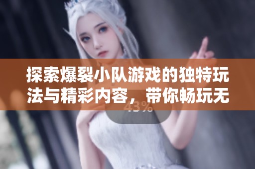 探索爆裂小队游戏的独特玩法与精彩内容，带你畅玩无尽乐趣