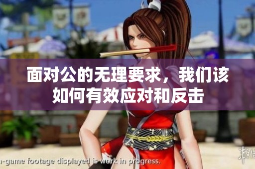 面对公的无理要求，我们该如何有效应对和反击