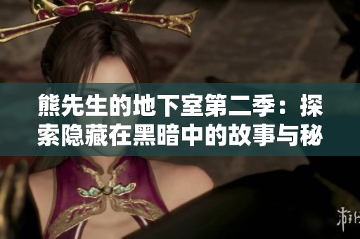 熊先生的地下室第二季：探索隐藏在黑暗中的故事与秘密