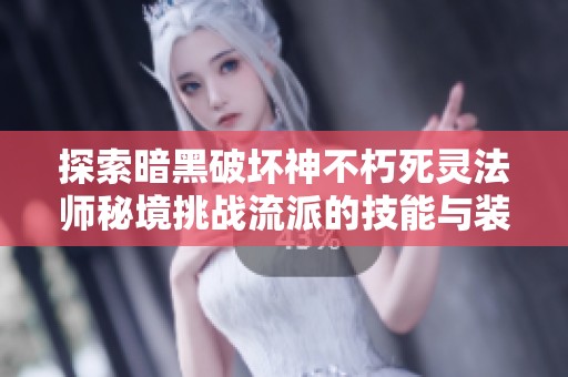 探索暗黑破坏神不朽死灵法师秘境挑战流派的技能与装备推荐指南