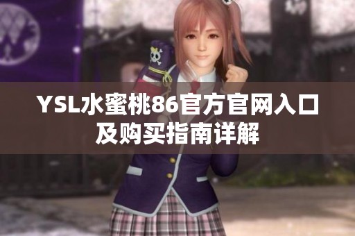 YSL水蜜桃86官方官网入口及购买指南详解