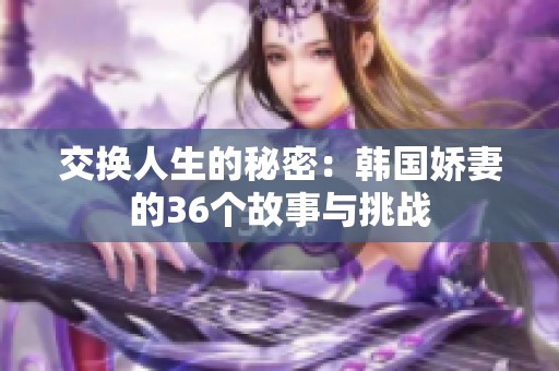 交换人生的秘密：韩国娇妻的36个故事与挑战