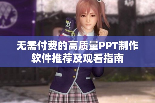 无需付费的高质量PPT制作软件推荐及观看指南