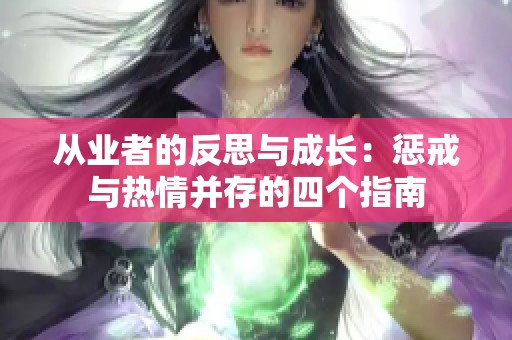 从业者的反思与成长：惩戒与热情并存的四个指南