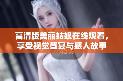 高清版美丽姑娘在线观看，享受视觉盛宴与感人故事