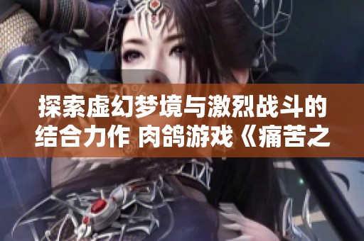 探索虚幻梦境与激烈战斗的结合力作 肉鸽游戏《痛苦之女》在Steam页面正式上线