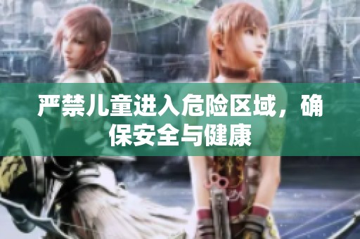 严禁儿童进入危险区域，确保安全与健康