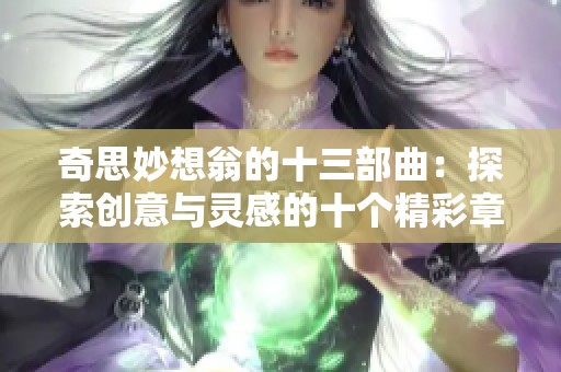 奇思妙想翁的十三部曲：探索创意与灵感的十个精彩章节