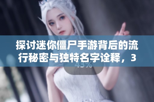探讨迷你僵尸手游背后的流行秘密与独特名字诠释，3840手游带你深入了解游戏内涵