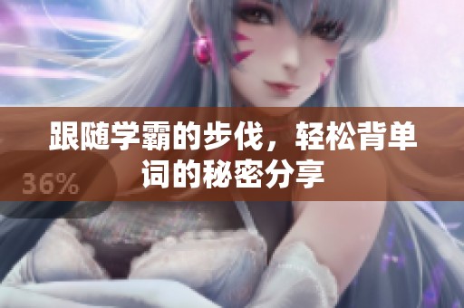 跟随学霸的步伐，轻松背单词的秘密分享