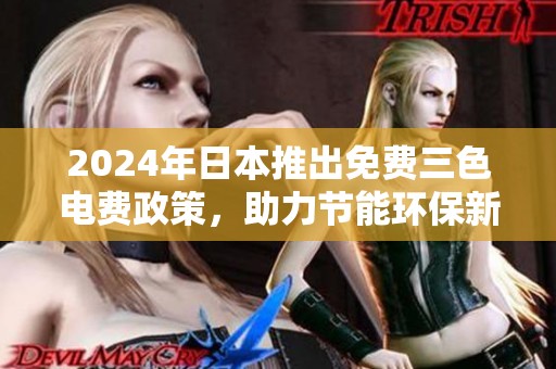 2024年日本推出免费三色电费政策，助力节能环保新趋势