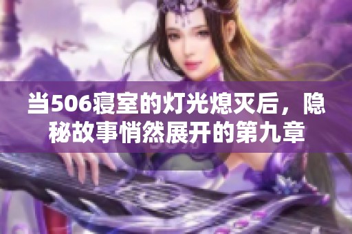 当506寝室的灯光熄灭后，隐秘故事悄然展开的第九章