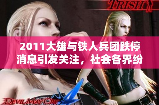 2011大雄与铁人兵团跌停消息引发关注，社会各界纷纷讨论影响与背后原因