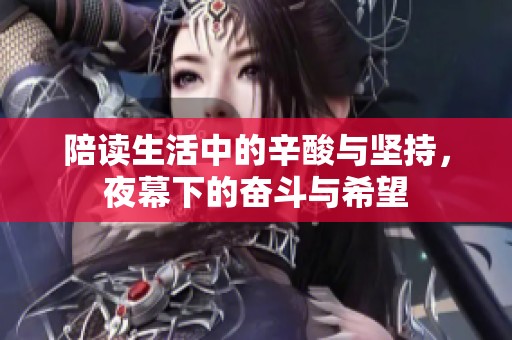 陪读生活中的辛酸与坚持，夜幕下的奋斗与希望
