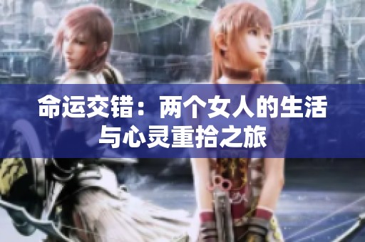 命运交错：两个女人的生活与心灵重拾之旅
