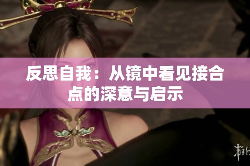 反思自我：从镜中看见接合点的深意与启示