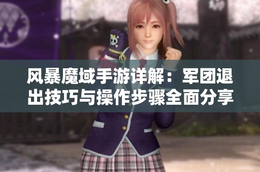 风暴魔域手游详解：军团退出技巧与操作步骤全面分享