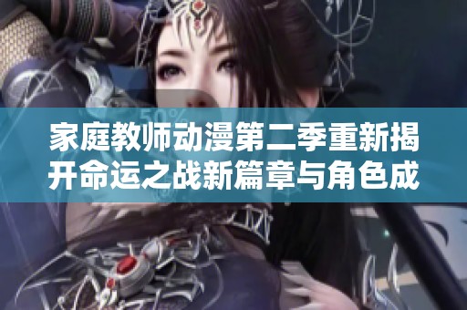 家庭教师动漫第二季重新揭开命运之战新篇章与角色成长冒险