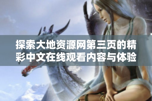 探索大地资源网第三页的精彩中文在线观看内容与体验