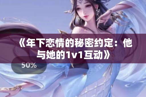 《年下恋情的秘密约定：他与她的1v1互动》