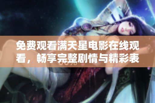 免费观看满天星电影在线观看，畅享完整剧情与精彩表演