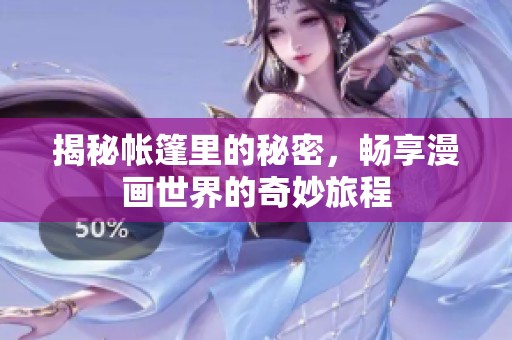 揭秘帐篷里的秘密，畅享漫画世界的奇妙旅程