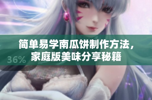 简单易学南瓜饼制作方法，家庭版美味分享秘籍