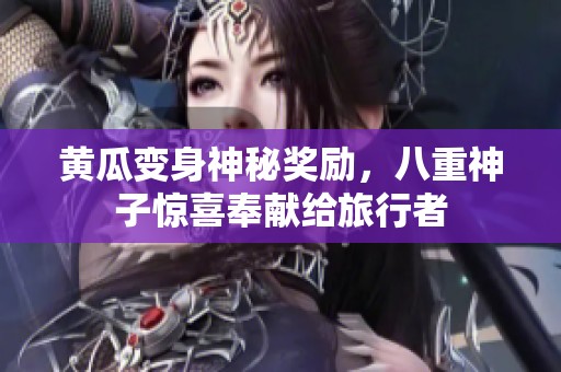 黄瓜变身神秘奖励，八重神子惊喜奉献给旅行者