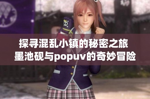 探寻混乱小镇的秘密之旅 墨池砚与popuv的奇妙冒险