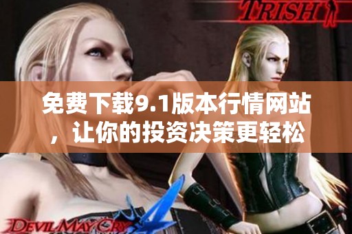 免费下载9.1版本行情网站，让你的投资决策更轻松