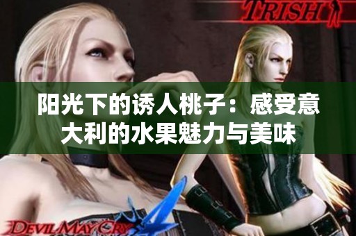 阳光下的诱人桃子：感受意大利的水果魅力与美味