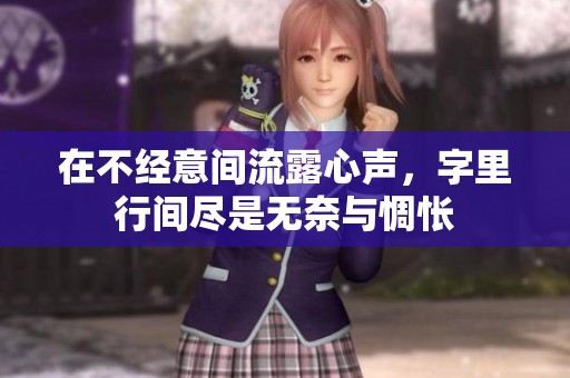 在不经意间流露心声，字里行间尽是无奈与惆怅