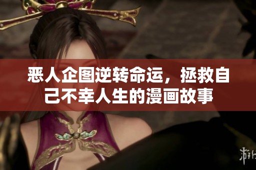 恶人企图逆转命运，拯救自己不幸人生的漫画故事