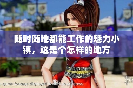 随时随地都能工作的魅力小镇，这是个怎样的地方