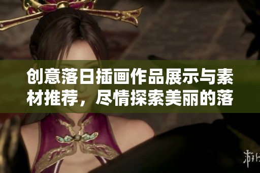 创意落日插画作品展示与素材推荐，尽情探索美丽的落日插画图片和灵感来源