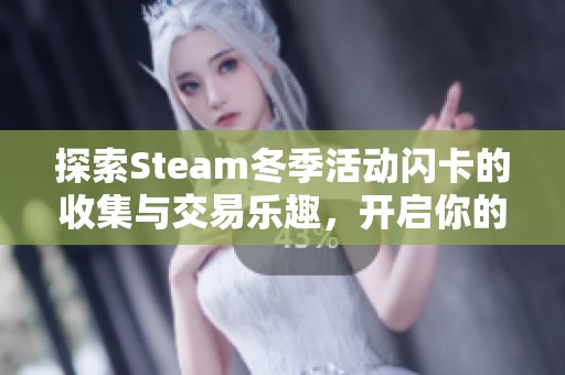 探索Steam冬季活动闪卡的收集与交易乐趣，开启你的游戏财富之旅