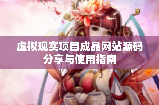 虚拟现实项目成品网站源码分享与使用指南