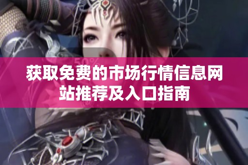获取免费的市场行情信息网站推荐及入口指南