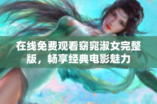 在线免费观看窈窕淑女完整版，畅享经典电影魅力