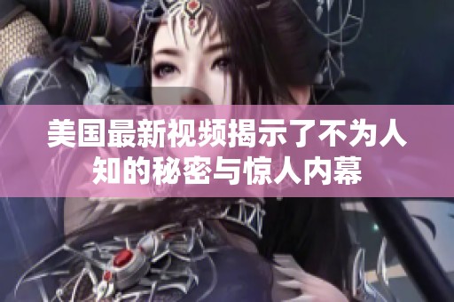 美国最新视频揭示了不为人知的秘密与惊人内幕