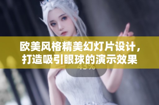 欧美风格精美幻灯片设计，打造吸引眼球的演示效果