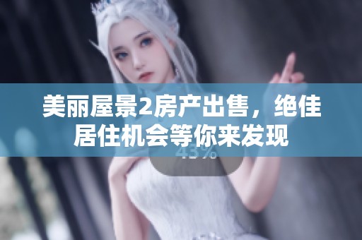 美丽屋景2房产出售，绝佳居住机会等你来发现